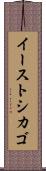 イーストシカゴ Scroll