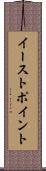 イーストポイント Scroll