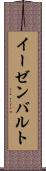 イーゼンバルト Scroll