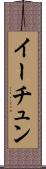 イーチュン Scroll