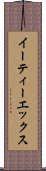 イーティーエックス Scroll