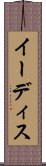 イーディス Scroll