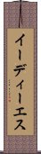 イーディーエス Scroll
