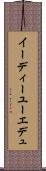 イーディーユー Scroll