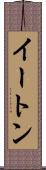 イートン Scroll