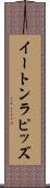イートンラピッズ Scroll