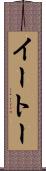 イートー Scroll