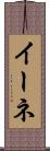 イーネ Scroll