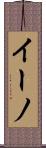 イーノ Scroll