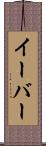 イーバー Scroll