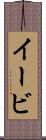 イービ Scroll