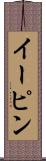 イーピン Scroll