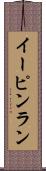 イーピンラン Scroll
