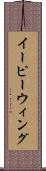 イーピーウィング Scroll