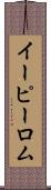 イーピーロム Scroll