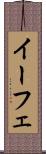 イーフェ Scroll