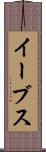 イーブス Scroll