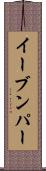 イーブンパー Scroll