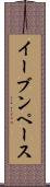 イーブンペース Scroll