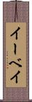 イーベイ Scroll