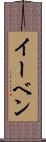イーベン Scroll