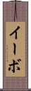 イーボ Scroll
