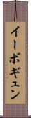 イーボギュン Scroll