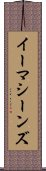 イーマシーンズ Scroll