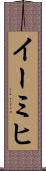 イーミヒ Scroll