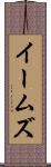イームズ Scroll