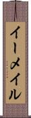 イーメイル Scroll