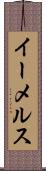 イーメルス Scroll