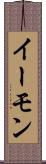 イーモン Scroll