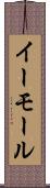 イーモール Scroll