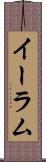 イーラム Scroll