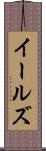 イールズ Scroll