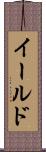 イールド Scroll