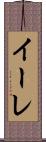 イーレ Scroll