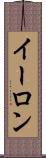 イーロン Scroll