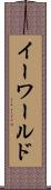 イーワールド Scroll