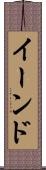 イーンド Scroll