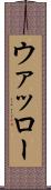 ウァッロー Scroll