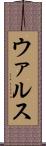 ウァルス Scroll
