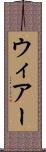 ウィアー Scroll