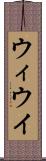 ウィ Scroll