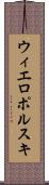 ウィエロポルスキ Scroll