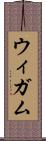ウィガム Scroll