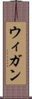 ウィガン Scroll