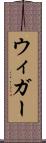 ウィガー Scroll