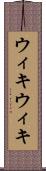 ウィキウィキ Scroll